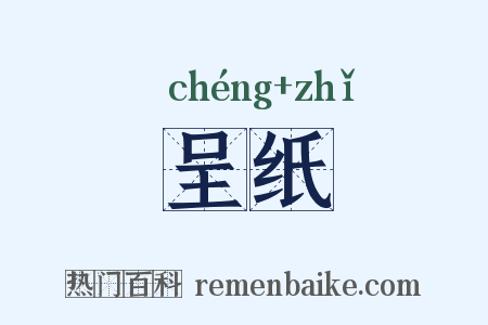 呈纸是什么意思的图片